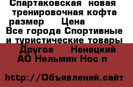 Спартаковская (новая) тренировочная кофта размер L › Цена ­ 2 500 - Все города Спортивные и туристические товары » Другое   . Ненецкий АО,Нельмин Нос п.